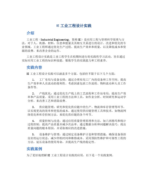 IE工业工程设计实践