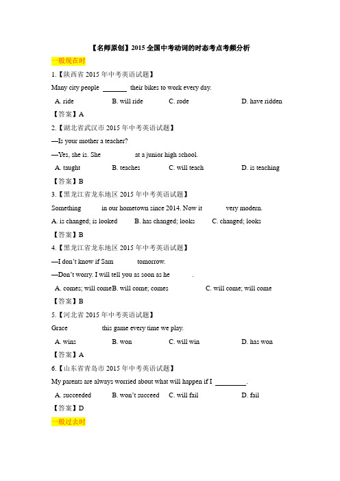 【名师原创】2015全国中考动词的时态考点考频分析