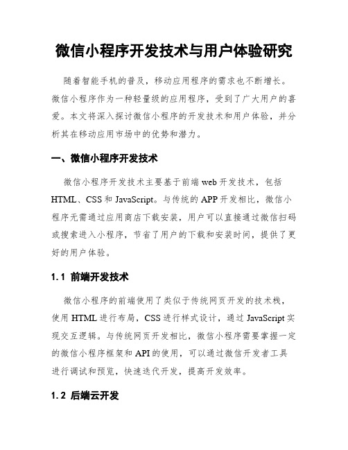 微信小程序开发技术与用户体验研究