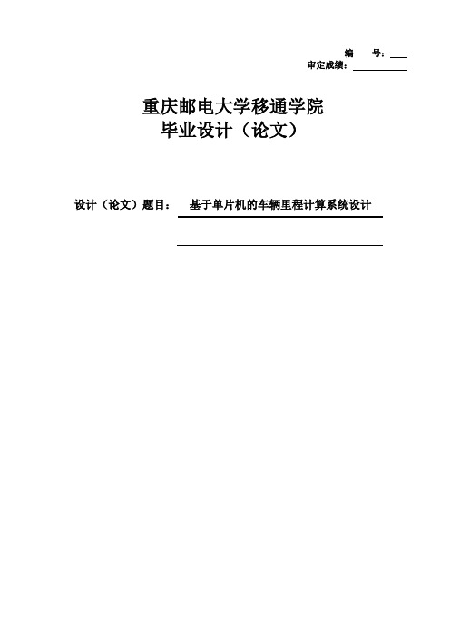 基于单片机的车辆里程计算系统设计毕业设计