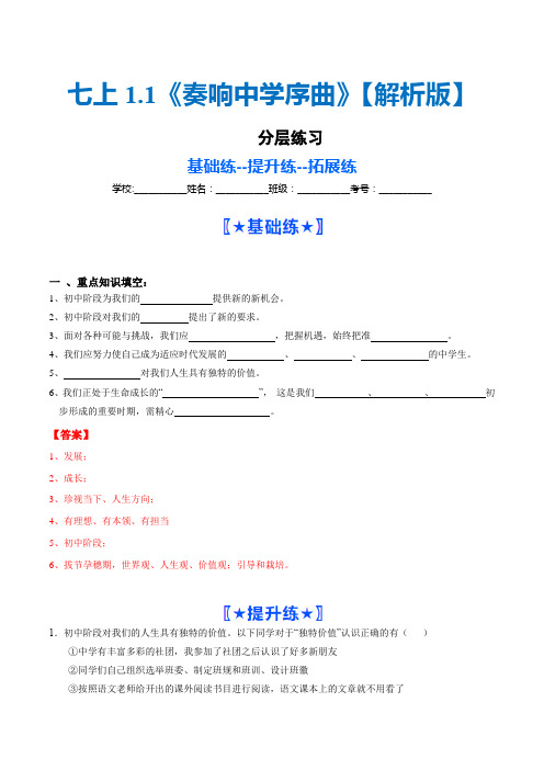 1.1 奏响中学序曲(分层练习)七年级道德与法治上册(统编版2024)