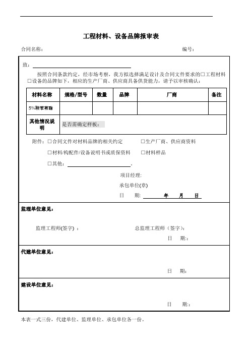 工程材料、设备品牌报审表-库内