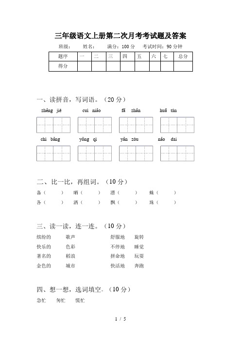 三年级语文上册第二次月考考试题及答案