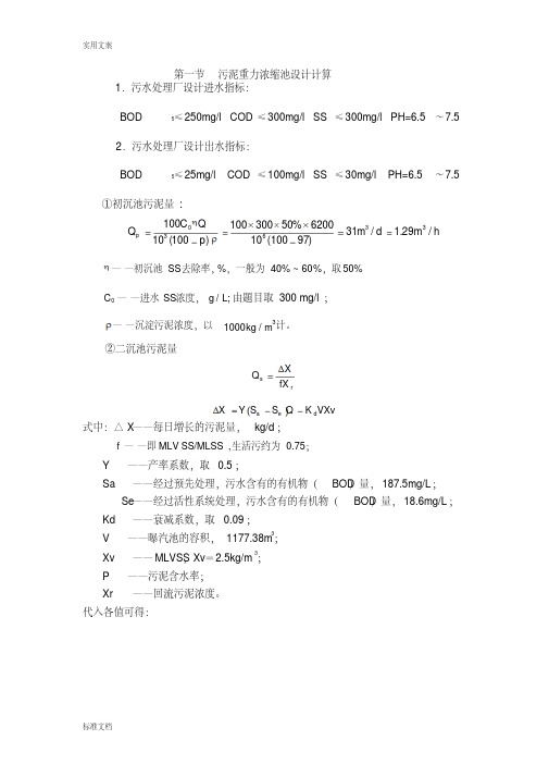 污泥重力浓缩池设计计算