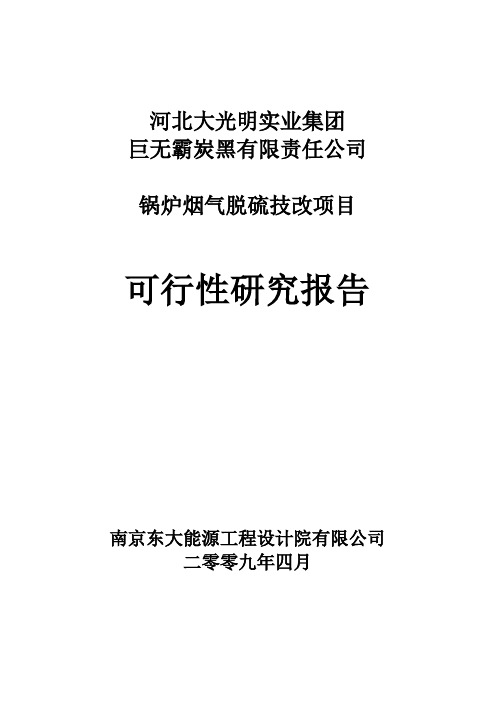 锅炉烟气脱硫改造项目建设可行性研究报告