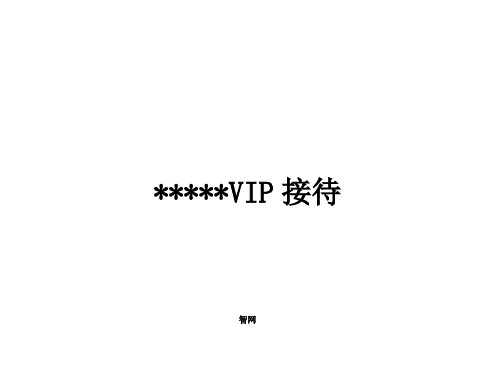 星级酒店VIP接待手册