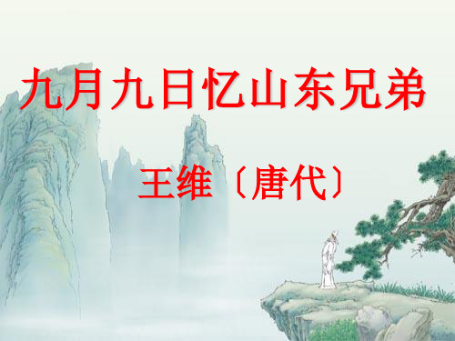 古诗《九月九日忆山东兄弟》ppt课件