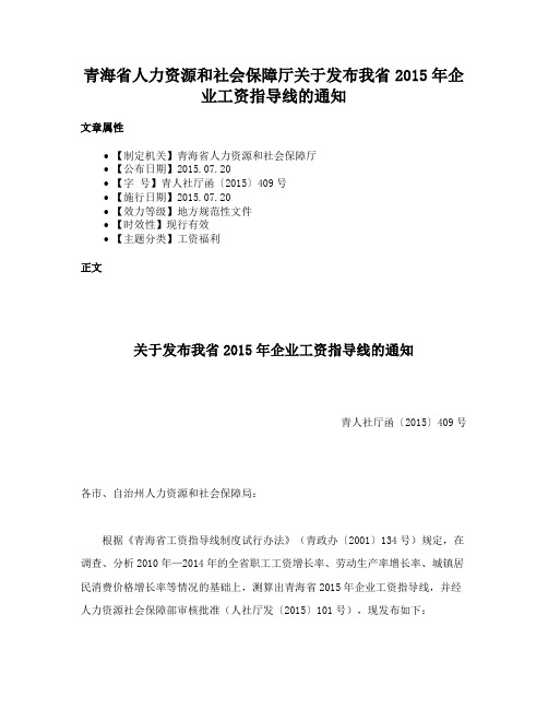 青海省人力资源和社会保障厅关于发布我省2015年企业工资指导线的通知