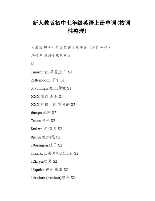 新人教版初中七年级英语上册单词(按词性整理)