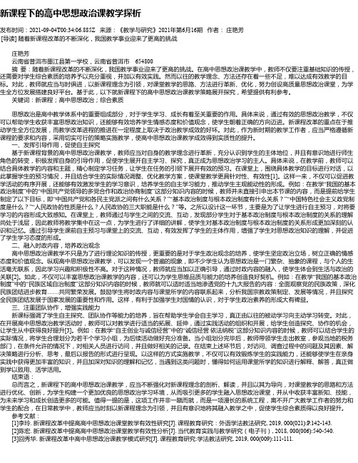 新课程下的高中思想政治课教学探析