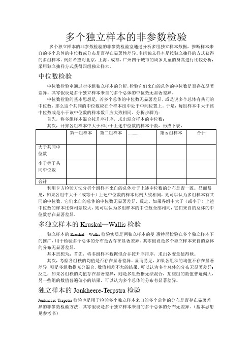 多个独立样本非参数检验