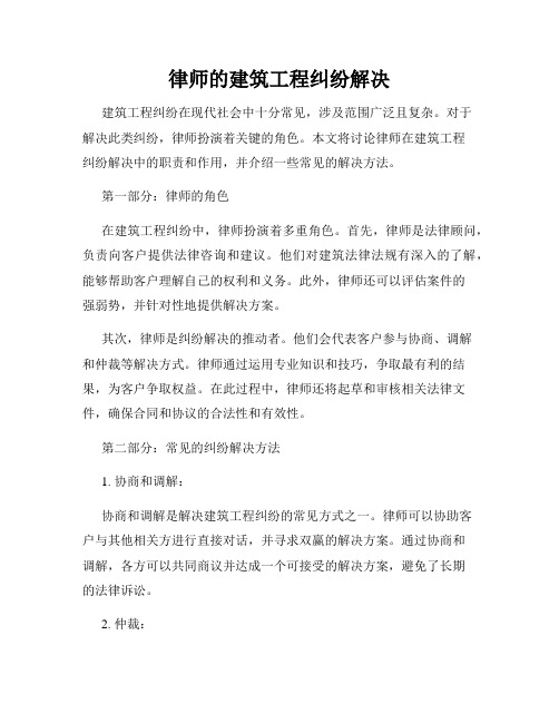 律师的建筑工程纠纷解决