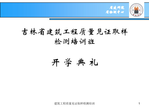 建筑工程质量见证取样检测培训课件