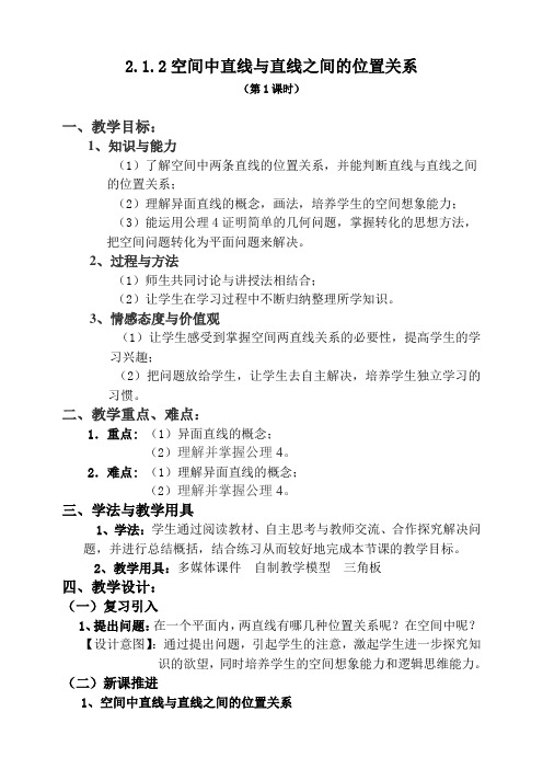 人教版高中必修(2)2.1空间点、直线、平面之间的位置关系教案(11)