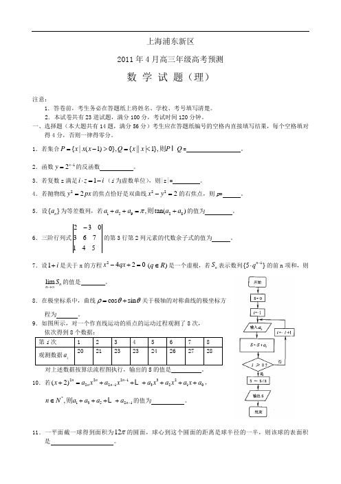 上海市浦东新区2011届高三4月高考预测考试(数学理)答案不全