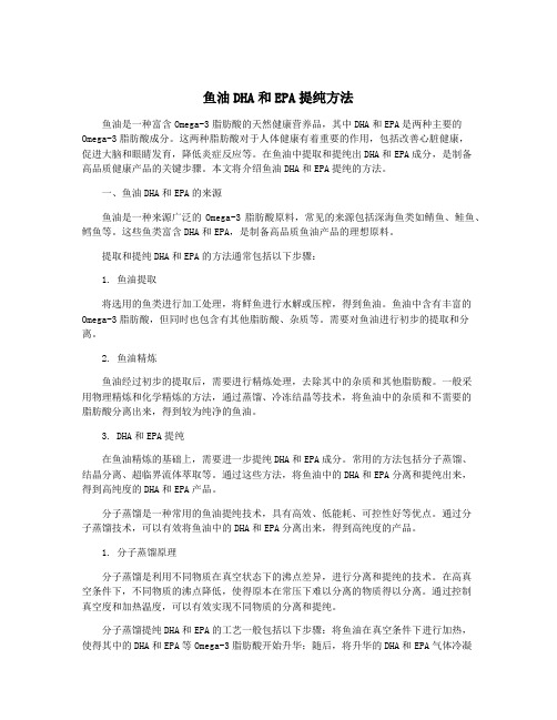 鱼油DHA和EPA提纯方法