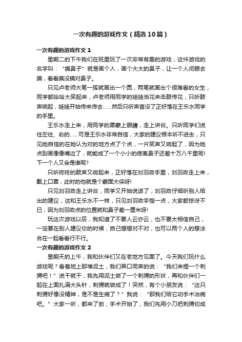 一次有趣的游戏作文（精选10篇）