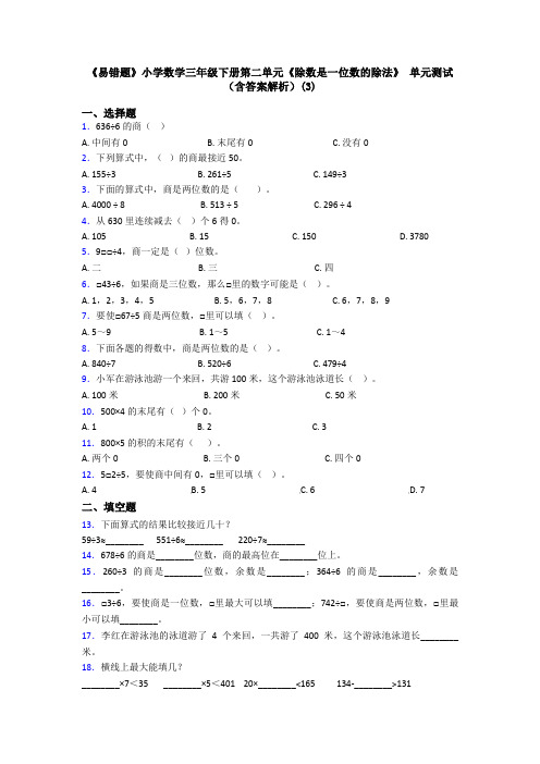 《易错题》小学数学三年级下册第二单元《除数是一位数的除法》 单元测试(含答案解析)(3)