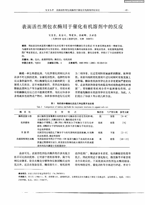 表面活性剂包衣酶用于催化有机溶剂中的反应
