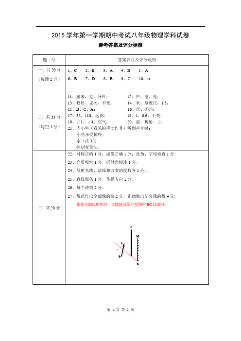 2015学年第一学期期中考试八年级物理学科答案及评分标准