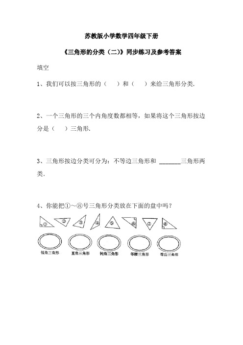 苏教版四年级下册数学同步练习第七单元5课时三角形的分类(二)