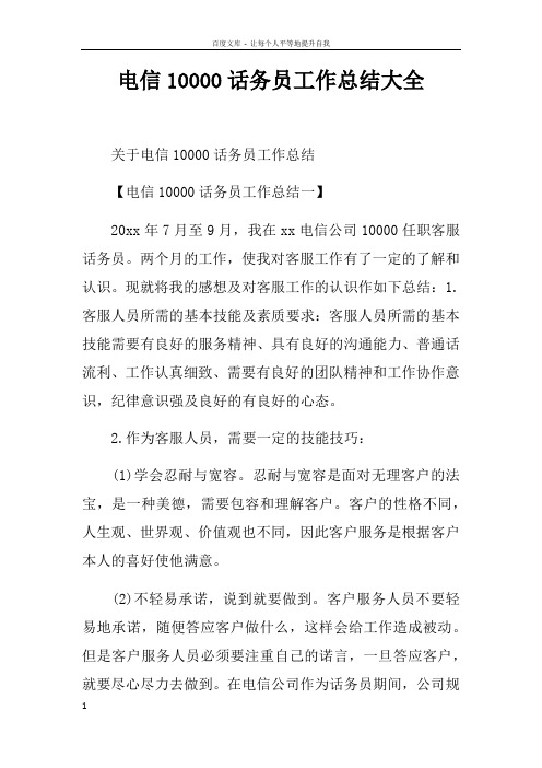 电信10000话务员工作总结大全