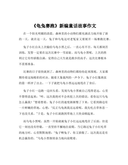 《龟兔赛跑》新编童话故事作文