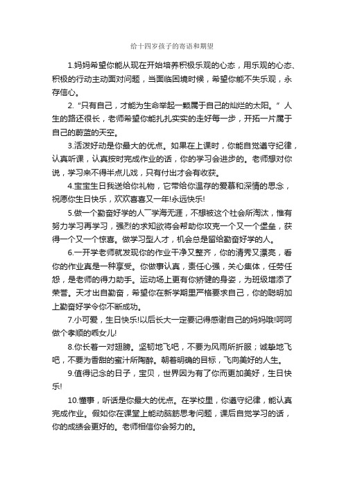 给十四岁孩子的寄语和期望