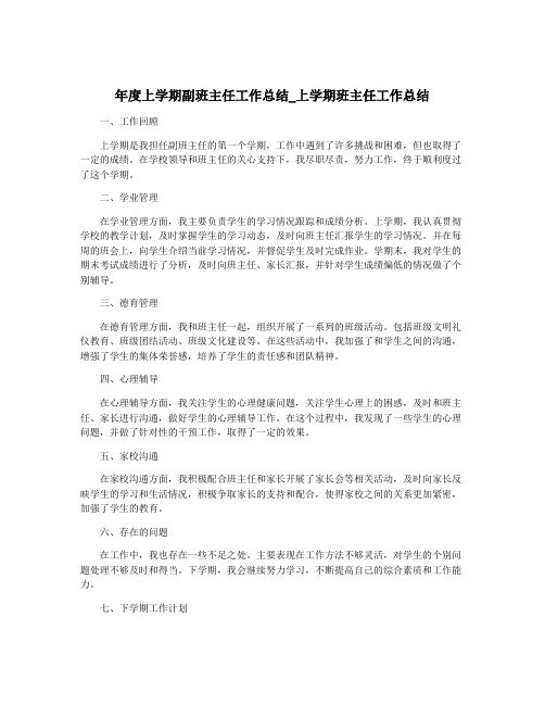 年度上学期副班主任工作总结_上学期班主任工作总结