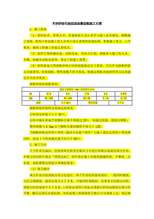 天然砂砾石垫层或底基层能施工方案