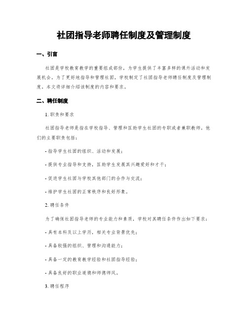 社团指导老师聘任制度及管理制度