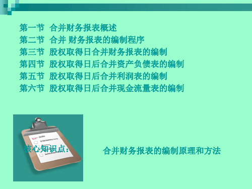 高级财务会计课件第十章合并财务报表