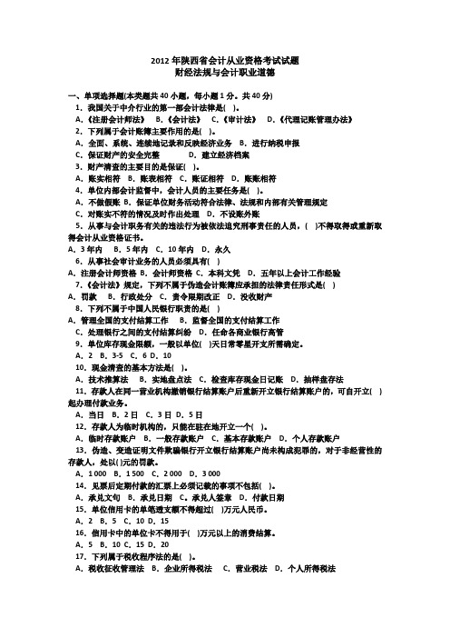 2012年陕西省会计从业资格考试试题