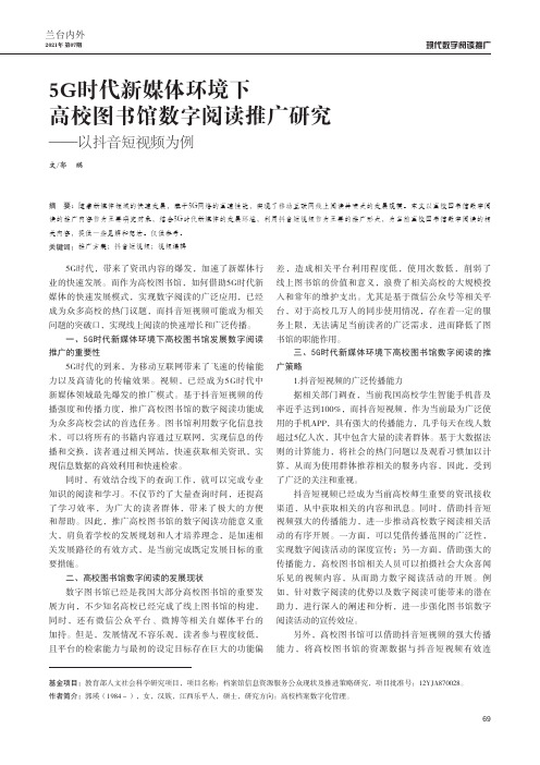 5G时代新媒体环境下高校图书馆数字阅读推广研究--以抖音短视频为例