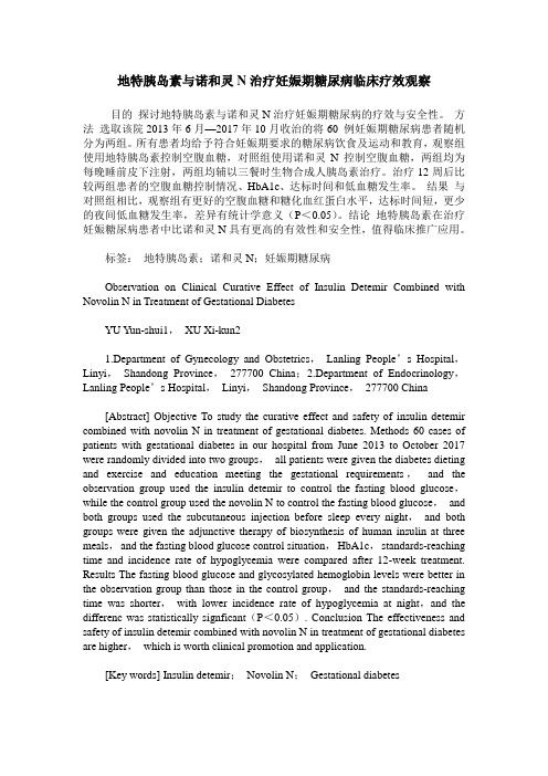 地特胰岛素与诺和灵N治疗妊娠期糖尿病临床疗效观察