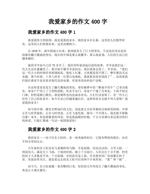 我爱家乡的作文400字