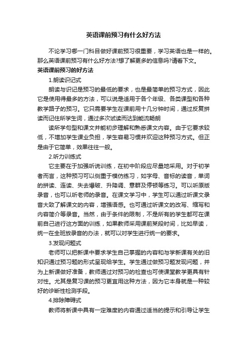 英语课前预习有什么好方法