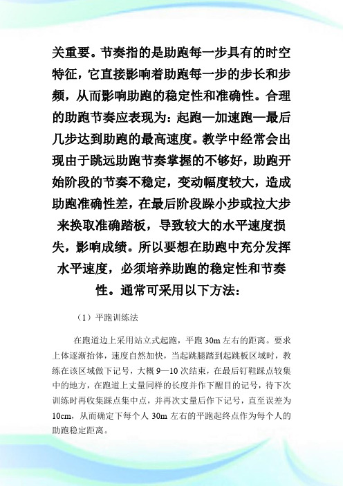 提高中学生跳远助跑速度和准确性的方法研究论文.doc