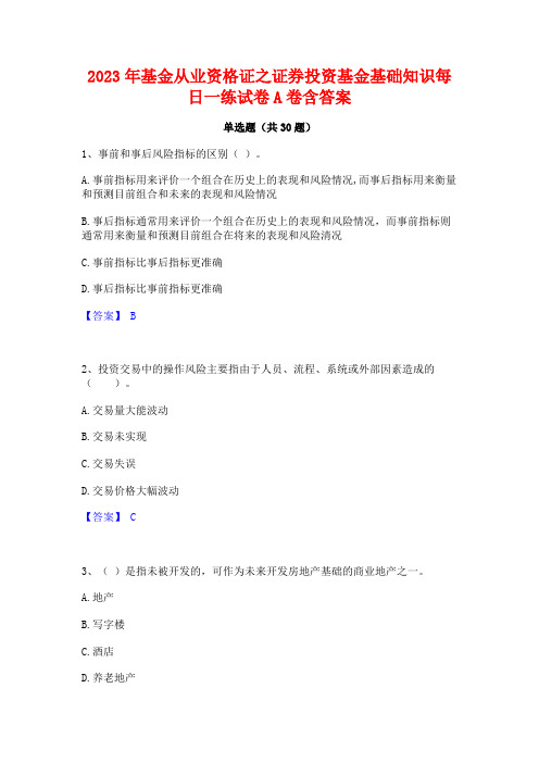 2023年基金从业资格证之证券投资基金基础知识每日一练试卷A卷含答案