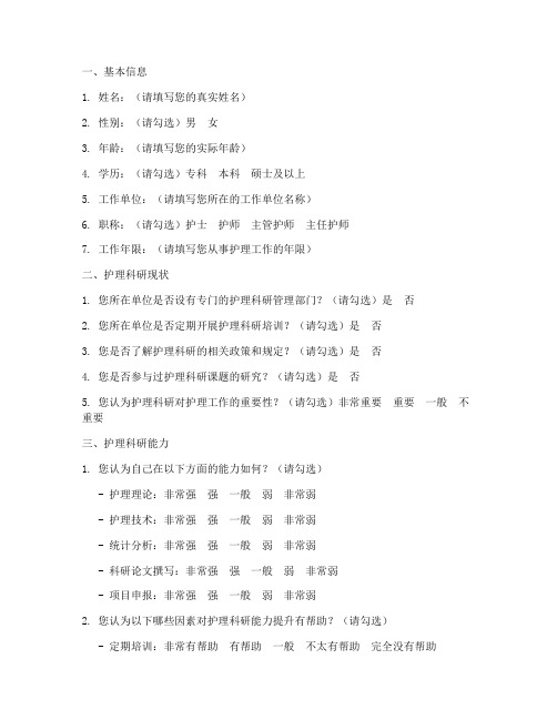 护理科研调查问卷模板