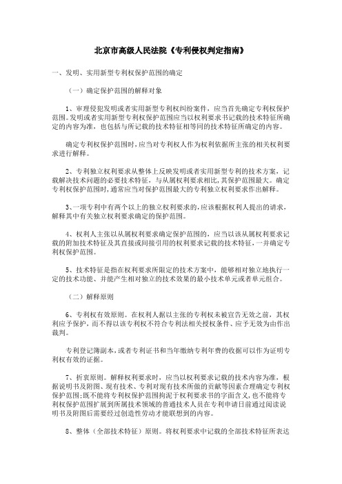 北京市高级人民法院《专利侵权判定指南》