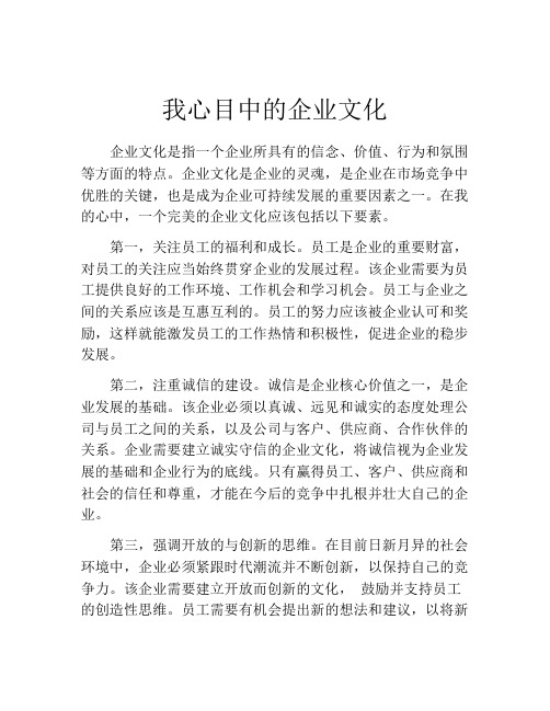 我心目中的企业文化