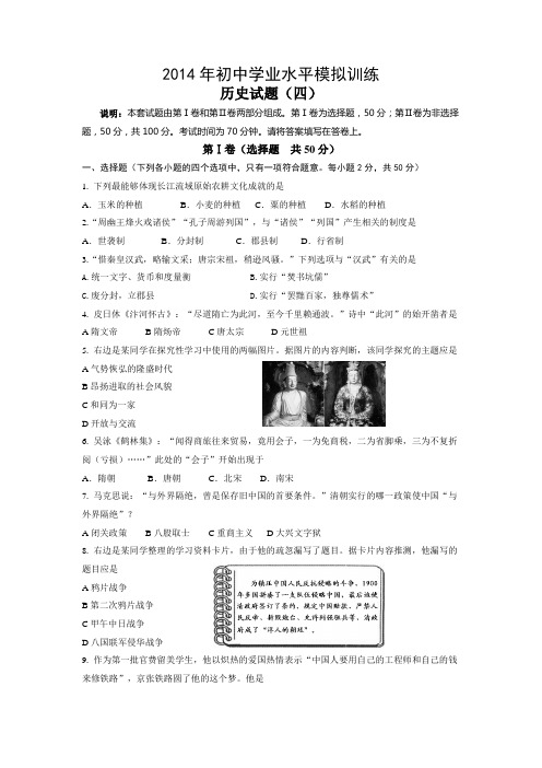 2014年初中学业水平模拟训练历史试卷(4)含答案