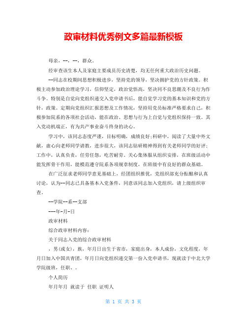 政审材料优秀例文多篇最新模板