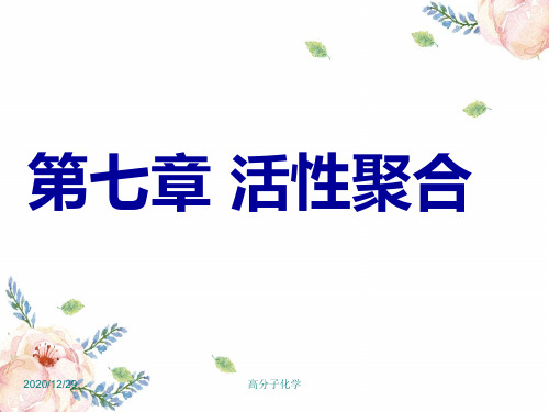 高分子化学第七章 活性聚合