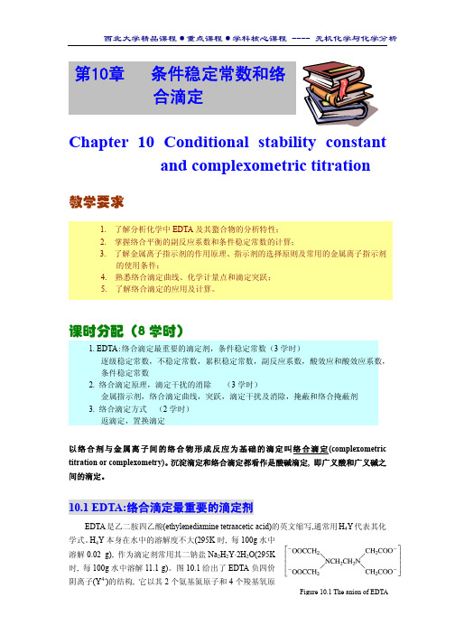 西北大学 无机化学与化学分析 chapter 10