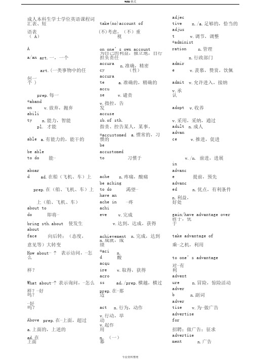 成人本科生学士学位英语课程词汇表、短语表(A)