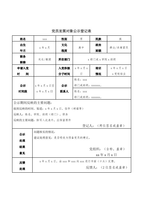 党员发展对象公示登记表