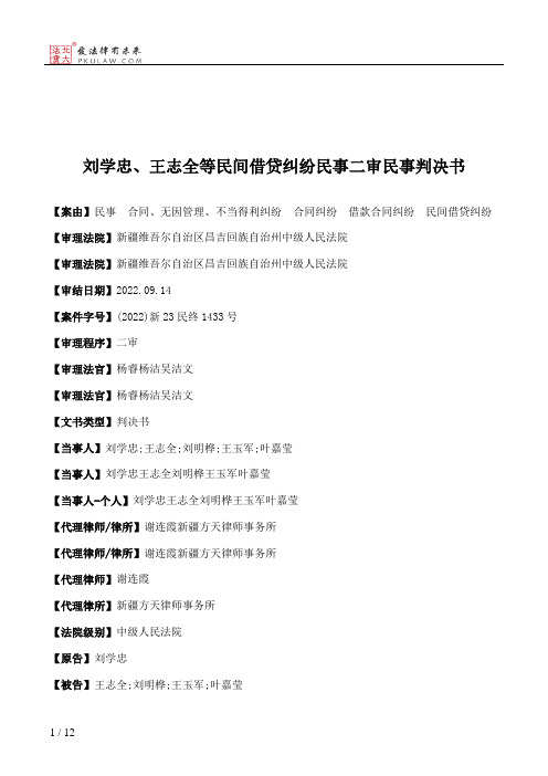 刘学忠、王志全等民间借贷纠纷民事二审民事判决书