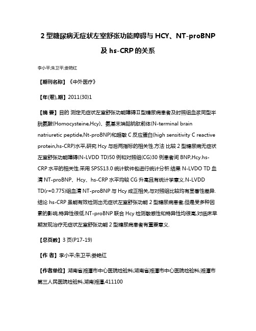 2型糖尿病无症状左室舒张功能障碍与HCY、NT-proBNP及hs-CRP的关系